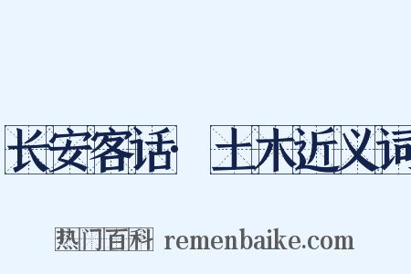 长安客话·土木近义词是什么意思的图片